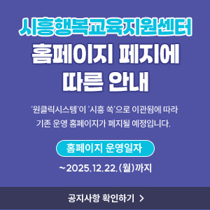 시흥행복교육지원센터
홈페이지 페지에
따른 안내
 '원클릭시스템'이 '시흥 쏙'으로 이관됨에 따라
기존 운영 홈페이지가 폐지될 예정입니다.